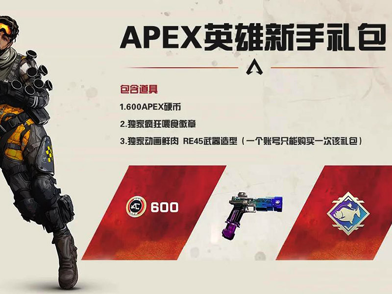 apex英雄禮包多少錢？