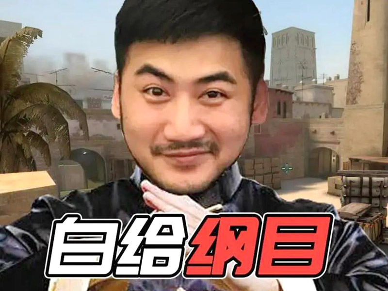 csgo茄子多高？主播茄子身高介紹！