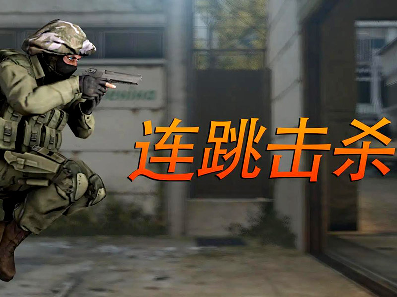 csgo一鍵大跳好不好用？一鍵大跳使用技巧！